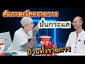 สัมภาษณ์สดรายการปั่นกระแสปั่นป่วนกันทั้งรายการ