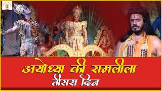 अयोध्या की रामलीला - Day 3-2021 | Ayodhya Ki Ramleela | सीता विवाह।लक्ष्मण परशुराम संवाद