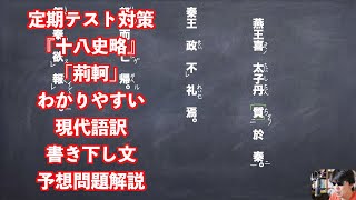 定期テスト対策『十八史略』「荊軻」わかりやすい現代語訳書き下し文予想問題解説