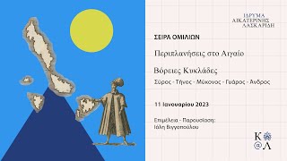 1. Περιπλανήσεις στο Αιγαίο - Βόρειες Κυκλάδες.