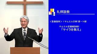 23年1月8日　城山キリスト教会　日曜礼拝中継録画