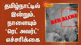 தமிழ்நாட்டில் இன்றும், நாளையும் “ரெட் அலர்ட்” எச்சரிக்கை | Tamilnadu | Red Alert | Heavy Rains