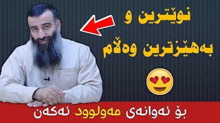 نوێترین و بەهێزترین وەڵام بۆ ئەوانەی مەولوود ئەکەن  | مامۆستا هـەڵـۆ |  مامۆستا هەڵۆ م.هةلؤ m.hallo