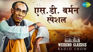 Weekend Classic Radio Show | S.D. Burman Special | Mere Sapnon Ki Rani | Ek Ladki Bheegi Bhagi