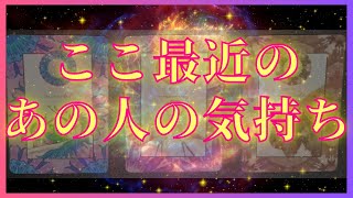 ここ最近のあの人の気持ち🦄💖個人鑑定級深掘り タロット🌞🌈