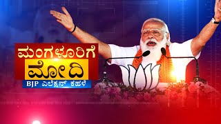 LIVE : ಮಂಗಳೂರಿಗೆ ಮೋದಿ .. BJP ಎಲೆಕ್ಷನ್‌ ಕಹಳೆ,, || Zee Kannada News