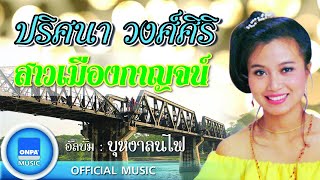 ปริศนา วงศ์ศิริ - สาวเมืองกาญจน์ (OFFICIAL MUSIC)