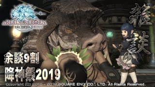 【FF14雑談】余談9割筋肉さんの降神祭2019