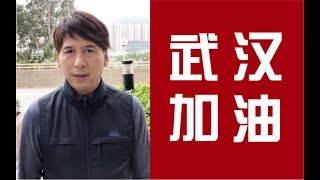 武漢加油，中國加油