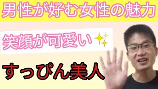 【男性が好む女性の魅力✨】笑顔がとても可愛いすっぴん美人の女性になる方法はこれ！