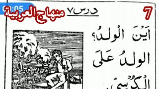 Lesson 7 Minhaj ul Arabiya Part 1 (منھاج العربیۃ) Translation  Day 7