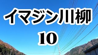 イマジン川柳 10