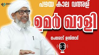 ഉമർഖാളി (റ) UMAR KHALI (R) | PEROD USTHAD | OLD SPEECH