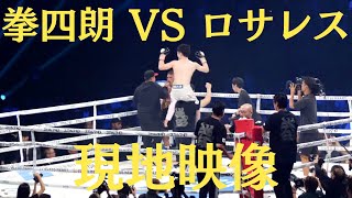 寺地拳四朗 vs クリストファー･ロサレス 現地映像 WBC世界フライ級王座決定戦　Kenshiro Terachi  vs Cristofer Rosales