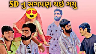 SD ભાઈ Finally ગોઠવાઈ ગયા 🥰 - જામો જામો 🤣