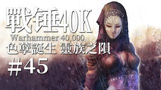 所有殘暴的歡愉 終將迎來殘暴的結局【達奇】《戰錘40K》故事第四十五期