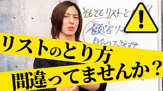 「そのリストのとり方、きっと失敗します」３社経営社長がどこよりも売れる顧客管理方法を完全解説