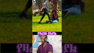 #shots  የዛሬው ይለያል😂 #seyfuonebs #shortvideo #funny #viralvideo #foryou #fypシviral #duet