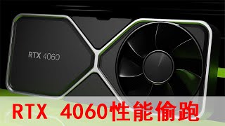 RTX 4060性能偷跑，僅比RTX 3060高18%