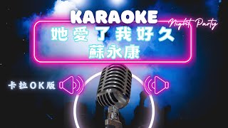 她愛了我好久 -  蘇永康(William So)  KTV伴奏版 (Karaoke Version)