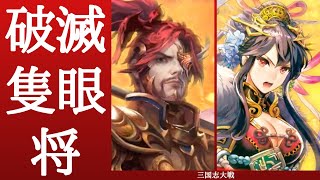 三国志大戦 いろいろな意味でギリギリ 破滅 隻眼将 VS 落日への序曲（十三陣）