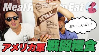 【激マズ？】アメリカ軍のミリタリー飯（MRE）を入手！火を使わないであったか飯