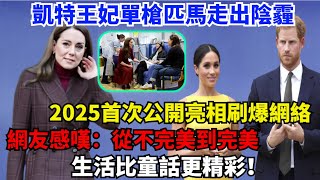 凱特王妃單槍匹馬走出陰霾！ 2025首次公開亮相刷爆網絡，網友感嘆：從不完美到完美，生活比童話更精彩！#凯特#威廉王子#哈里王子#梅根#查尔斯#夏洛特公主#路易斯王子#乔治王子#卡米拉#安妮公主