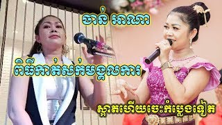 ពិធីកាត់សក់បង្កក់សេរីកូនប្រុសកូនស្រី ចាន់ អាណា@i am chan ana