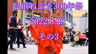 弘前ねぷた300年祭　2022.8.28  その3