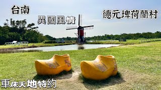 台南 車泊在異國風情 還有獨木舟可以玩 德元埤荷蘭村 車床天地