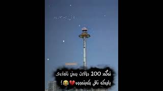 ئەگەر 100 دولارت بدەنێ ئامادەی یاریەکە تاقی کەیتەوە😂🫶