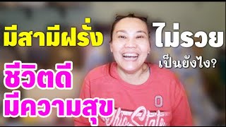 มีสามีฝรั่งไม่รวย ชีวิตดี มีความสุข เป็นยังไง เมียฝรั่งอเมริกา@oathka 😁ป้าโอ้ท