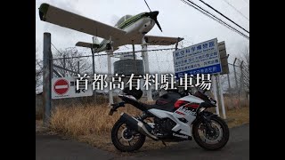 【東京都】首都高走行【Ninja400】