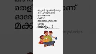 അച്ചൻ ഇഷ്ടം #shorts #status #love #family #motivation #emotional #father #quotes #watsappstatus