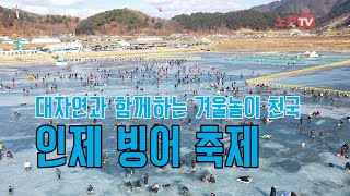 2020년 진짜 겨울의 시작, 20회 인제 빙어 축제