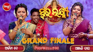 ଶେଷରେ ଟକ୍କର ହେଲା ଜୋରଦାର - Archana VS Anjali - Grand Finale - Swara Laxmi - Sidharth TV