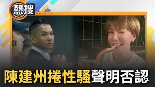 Metoo風波燒不停! 陳建州遭大牙核彈爆料性騷擾 發聲明否認稱\