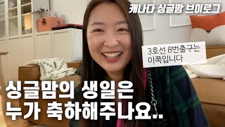 38년만에 처음 명품 | 전남편 가족에게 생일선물 받기 | 오랜만에 스타벅스 | 캐나다 생일 혜택 스타벅스 팀홀튼 | ㅐ나다 브이로그