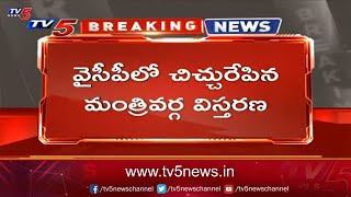 Breaking : వైసీపీలో చిచ్చు రేపిన మంత్రి వర్గ విస్తరణ | AP Cabinet New Ministers List | TV5 News