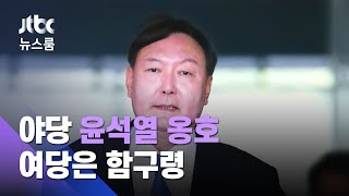 '윤석열 불씨' 커질라…이해찬 \