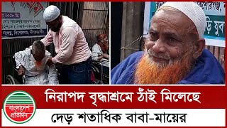 নিরাপদ বৃ'দ্ধাশ্রমে ঠাঁই মিলেছে দেড় শতাধিক বাবা-মায়ের | BD News | Bangladesh Pratidin