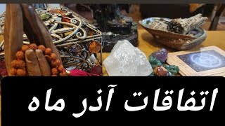 🪷💐✨️بدو بدو بیا بگم برات اتفاقات و انرژی های آذر ماه چی هستن ✨️🤌🪷