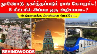 தூணோடு நகர்த்தப்படும் ராஜ கோபுரம்..! 5 மீட்டரில் இப்படி ஒரு அதிசயமா..? அதிரவைத்த சென்னை மெட்ரோ..