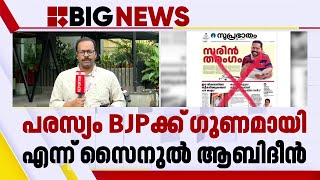 പരസ്യം BJPക്ക് ഗുണകരമായി; വിമർശനവുമായി സുപ്രഭാതം പത്രത്തിന്റെ വൈസ് പ്രസിഡന്റ്