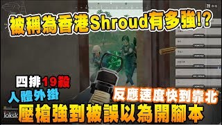 被稱為香港Shroud有多強!?  壓槍強到被誤以為開腳本 反應速度也是快到靠北! ｜絕地求生 Lokslok精彩鏡頭#1