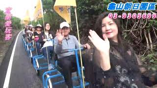 宜蘭愛玩客20181103帥哥美女團一行貴賓搭乘龜山濱海接龍拉拉車