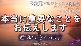 24.1.4 | 本当に重要なことをお伝えします∞9次元アルクトゥルス評議会～ダニエル・スクラントンさんによるチャネリング【アルクトゥルス評議会】