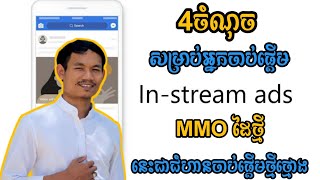 4ចំណុចសម្រាប់អ្នកចាប់ផ្តើមMMO ឬរកលុយជាមួយ In-Stream Ads [First for New MMO Member] SA Hosan