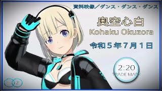 アイドルマスタースターリットシーズン　資料映像／ダンス・ダンス・ダンス【奥空心白-Kohaku Okuzora-】令和5年7月1日