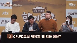 [제작발표회]PD가 말하는 섭외 비화 '강호동은 이경규와 둘이 하길 거부했다?!'